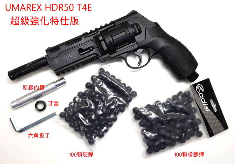 【快易購-生存精品】超級強化特仕版 UMAREX HDR50 T4E CO2手槍 鎮暴槍(送200顆彈)