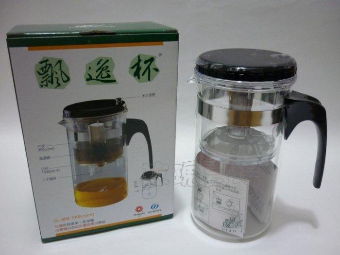 (玫瑰Rose984019賣場)多國專利~多用途玻璃沖泡壺~飄逸杯(GL-888)1000cc~台灣製原廠正品/泡茶