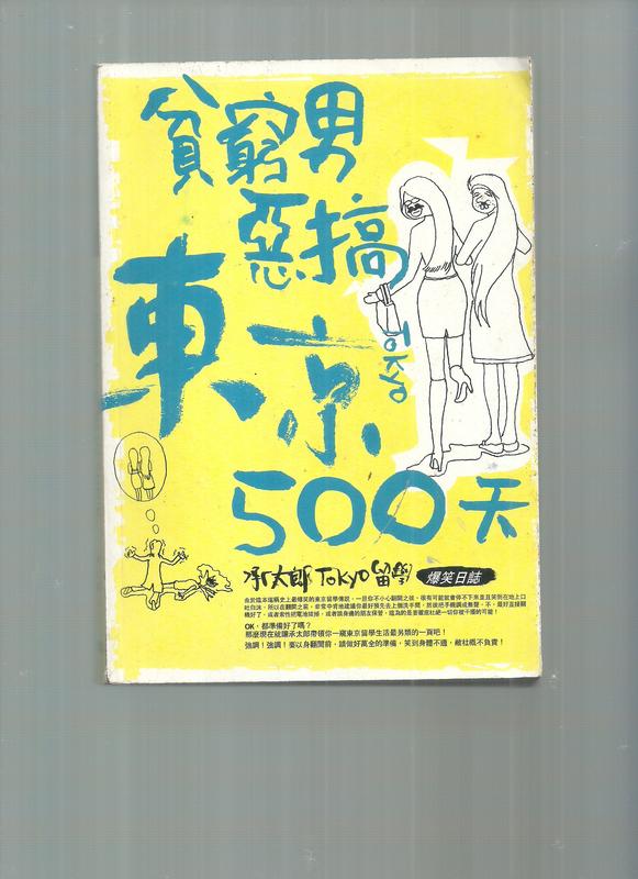 《崇文二手書》－『貧窮男惡搞東京500天!---承太郎 著--春天出版社』