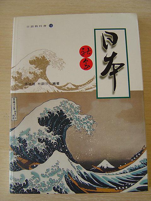 (德霖)《日本社會》ISBN:9577861261致良出版”張瑞雄,林顯宗”等於全新(原價300)
