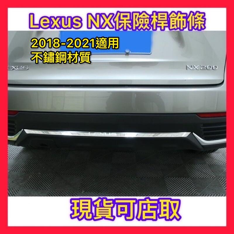 LEXUS NX200汽車車身保桿飾條 NX300hNX200t 改裝飾條 後保險桿亮條裝飾汽車配件 保桿飾條