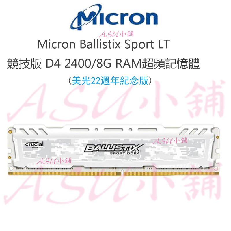 [ASU小舖] Micron Ballistix Sport LT競技版 D4 2400/8G RAM超頻記憶體(缺貨）
