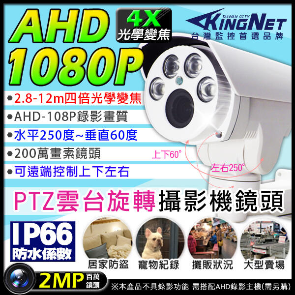 4倍 光學變焦 AHD 1080P 2.8-12mm 監視器 攝影機 PTZ旋轉 紅外線防水 攝影機