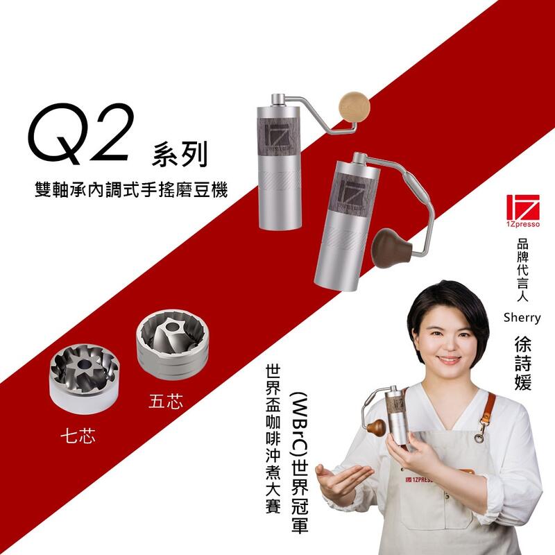 【免運有發票】1Zpresso 1Z-Q2  手搖磨豆機 手沖 雙軸承 磨豆機  錐形刀盤 手動磨豆機