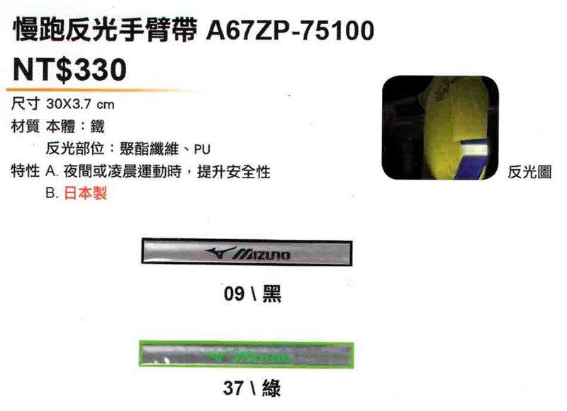 "爾東體育" MIZUNO 美津濃 A67ZP-75100 慢跑反光手臂袋 反光條