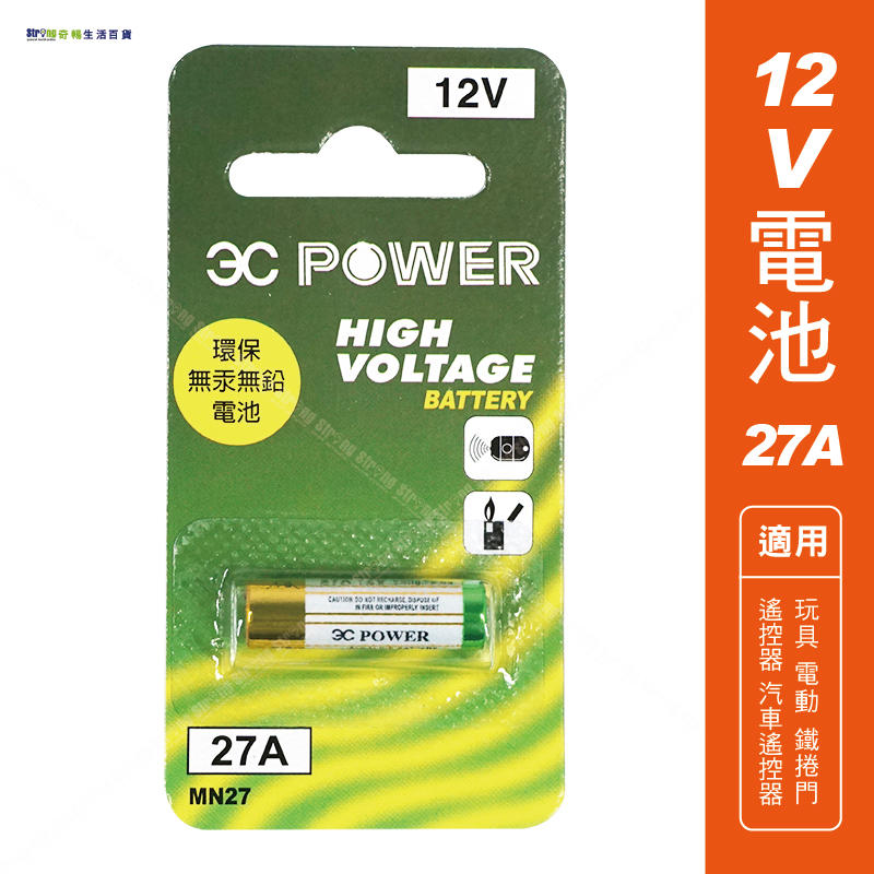 【奇暢】27A12V電池 鐵捲門遙控器電池 遙控器電池【K32】