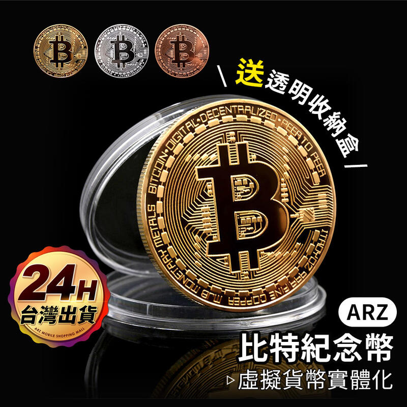 比特幣【ARZ】【C186】『送專屬保護殼』加厚 虛擬幣 Bitcoin 礦工收藏幣 收藏幣 紀念幣 收藏貨幣 錢母
