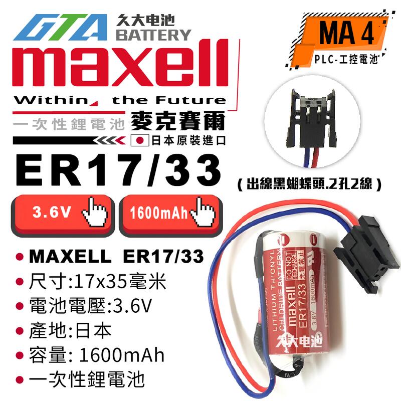 ✚久大電池❚ 日本 Maxell ER17/33 ER17330 帶黑蝴蝶接頭 A6BAT MA4