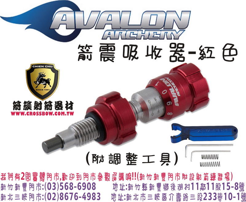 AVALON 箭震吸收器(附贈調整工具)-紅 (箭簇弓箭器材/複合弓 獵弓 反曲弓 十字弓 25年的專業技術服務)