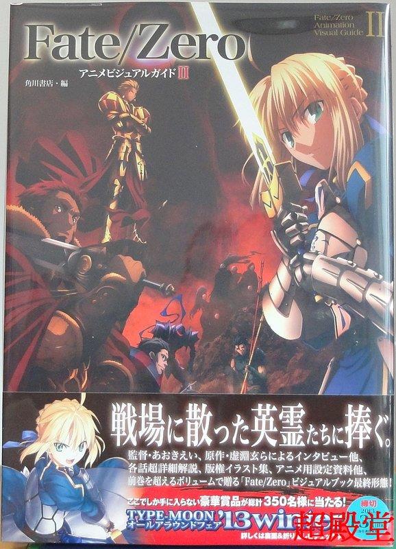 絕版書 超殿堂 Fate/Zero Anime Visual Guide II 動畫公式設定資料集 2 二手書代購中