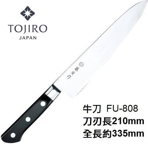 100%本物 藤寅作 FU-808 牛刀 210mm 台灣有貨]藤寅作(藤次郎