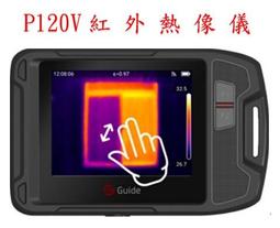 P120V口袋型紅外熱像儀/P120V紅外熱影像儀/P120V紅外線熱像儀/3.5吋高亮度觸控螢幕/水電檢測/抓漏神器