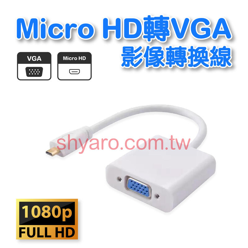 VD-119 鍍金 Micro HD  轉 VGA 影像轉換線 (C)