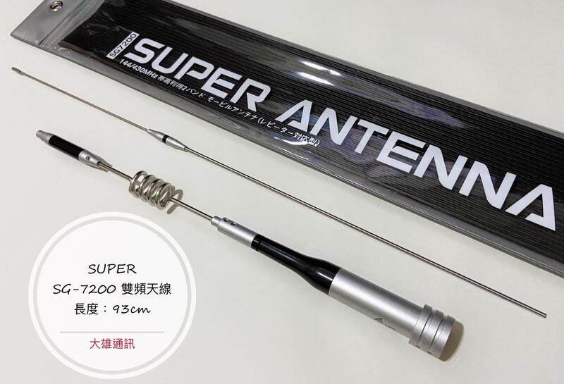 [大雄無線電] SUPER SG-7200 汽車天線  雙頻汽車天線  台灣製造 車用天線 台製天線