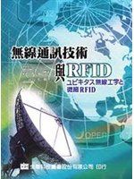 《無線通訊技術與RFID》ISBN:9572144677│全華圖書公司│根日屋 英文、植竹 古都美, 溫榮弘│七成新