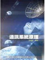 《通訊系統原理》ISBN:9572144537│全華圖書公司│李肇嚴│七成新