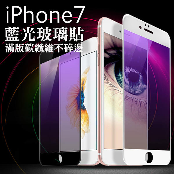 蘋果本舖*iphone 6 7 8 Plus 滿版 藍光 護眼 保護貼 玻璃貼 碳纖維 軟邊 不碎邊