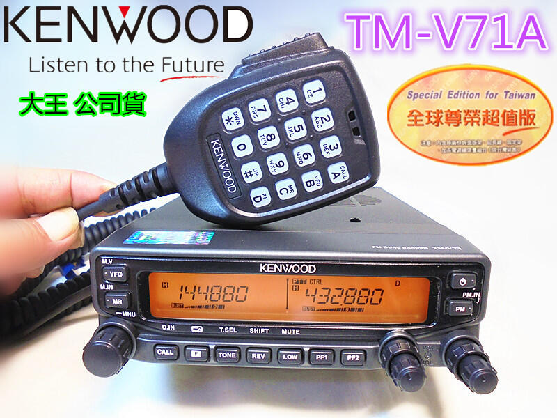 (缺貨中)大王公司貨KENWOOD全新保固一年TM-V71A 雙頻車機+含面板分離座配件