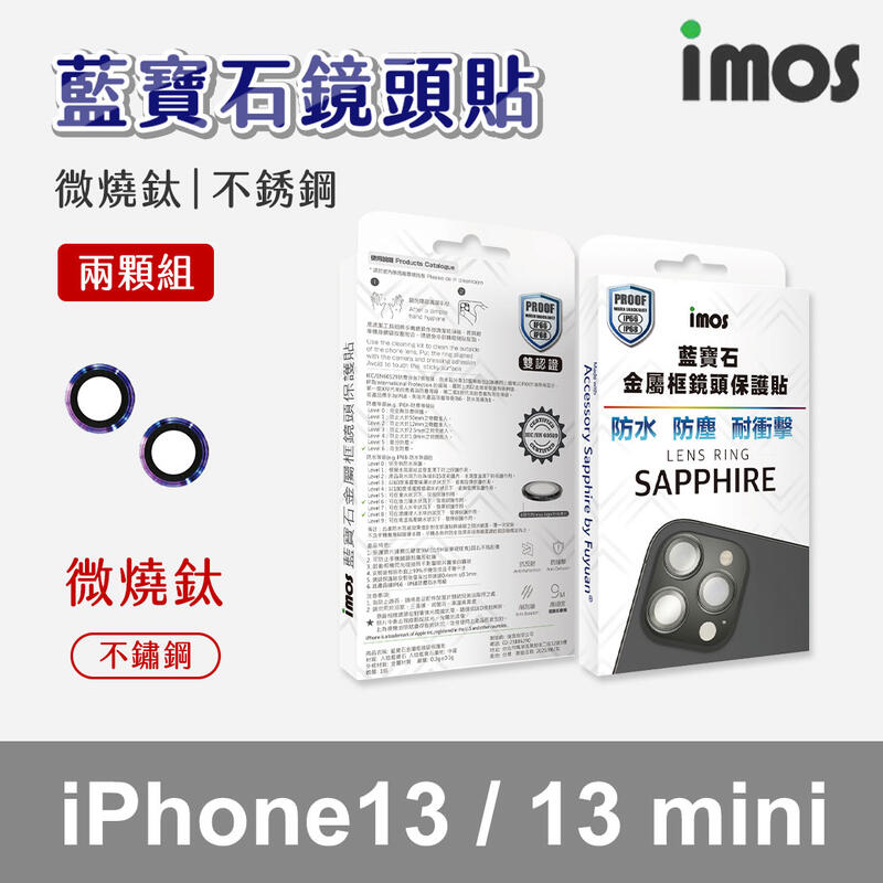 imos iPhone 13/13mini 藍寶石 鏡頭保護鏡 微燒鈦 不銹鋼 鏡頭貼 玻璃貼 防刮 防爆 金屬框