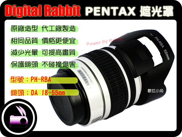 數位小兔 PENTAX 相容 原廠 遮光罩 PH-RBA DA DAL 50-200mm 18-55mm