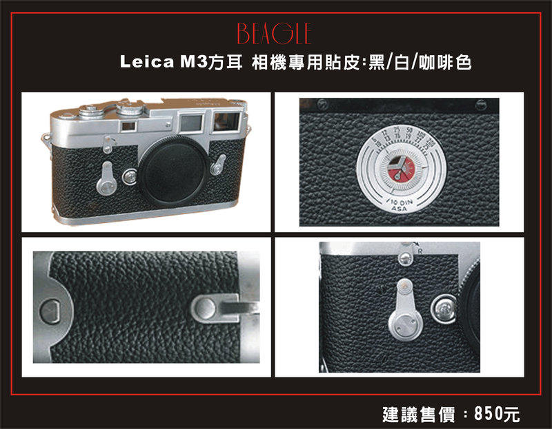 BEAGLE 真皮相機專用貼皮/相機蒙皮 Leica  M2自拍器版 M3丸耳/方耳-
