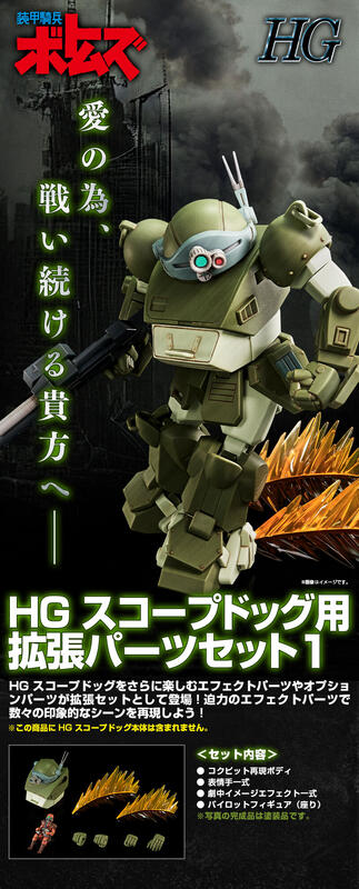 HG スコープドッグ用拡張パーツセット1