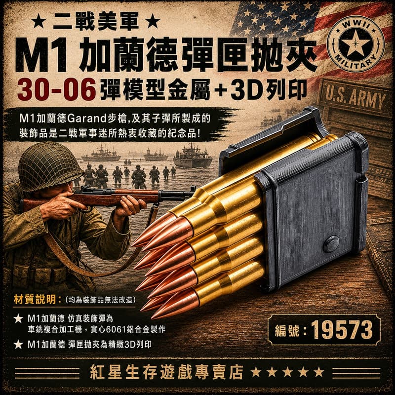RST 紅星 - 二戰美軍 M1 加蘭德 彈匣拋夾 30-06彈模型金屬+3D列印 ... 19573 | 露天市集 | 全台最大的網路購物市集