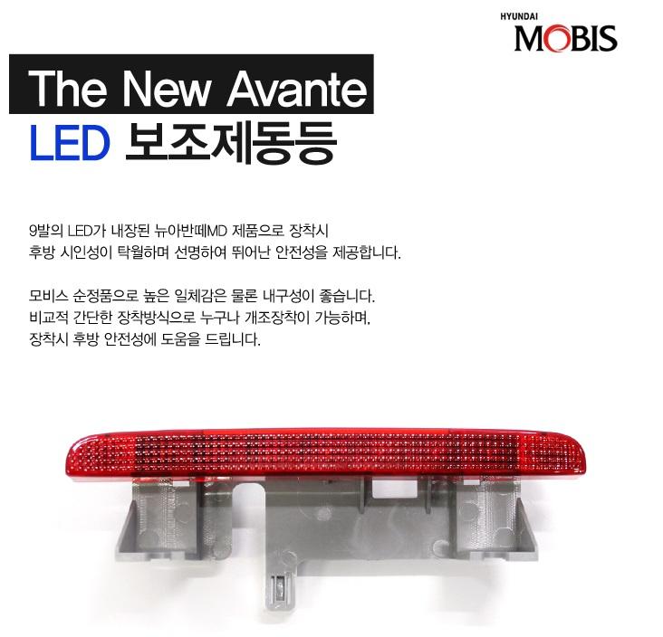 【櫻桃小舖】韓國－原廠－MOBIS－現代－ELANTRA－專用－LED－第三煞車燈－總成－(韓訂)