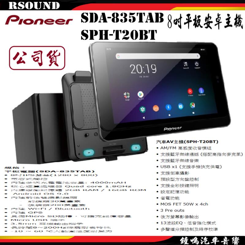 【鐘鳴汽車音響】Pioneer 先鋒 SDA-835TAB SPH-T20BT  8吋平板安卓音響主機 公司貨