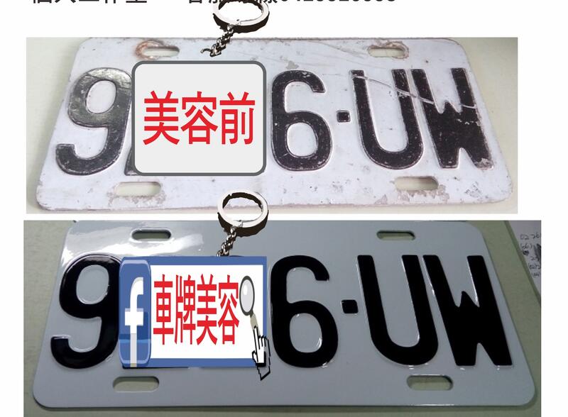 車牌 修復 烤漆 翻新 變形 掉漆 字跡 模糊 不清 老舊 各式車牌 大牌