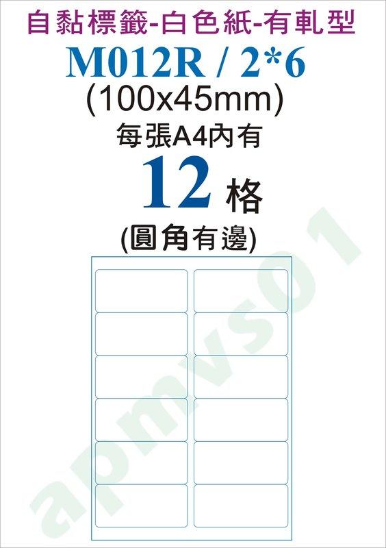 列印用-電腦標籤自黏貼紙自粘白色紙12格圓角M012R/2*6-10x4.5公分每包100張A4標示地址廣告倉管