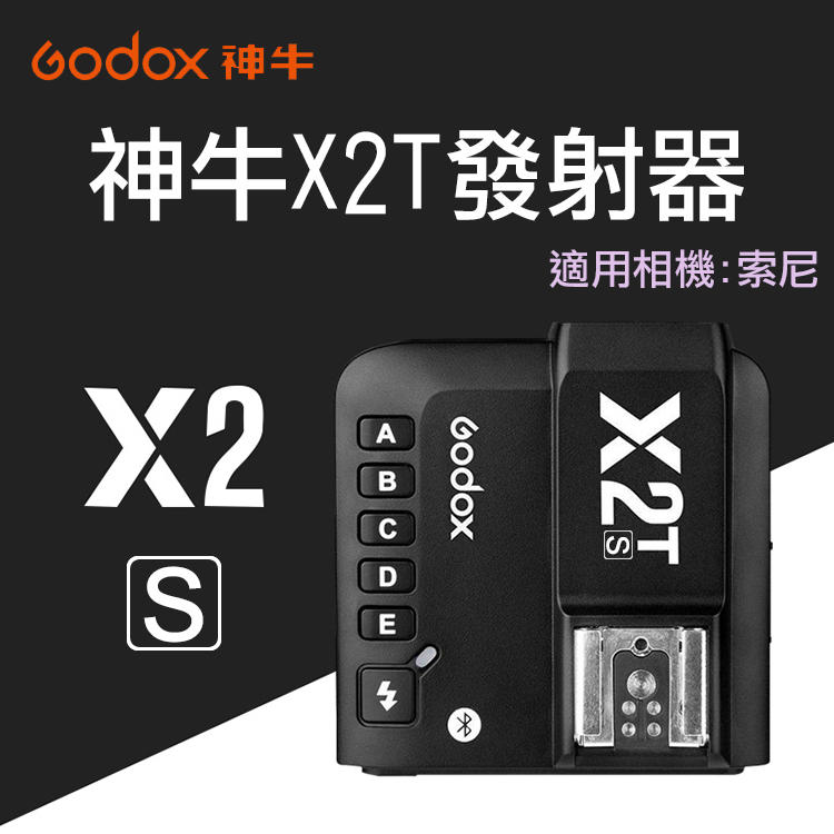 全新現貨@神牛 X2S 觸發器 Godox 索尼 無線引閃器 無線觸發器 Sony 發射器 X2T-S 閃燈觸發器