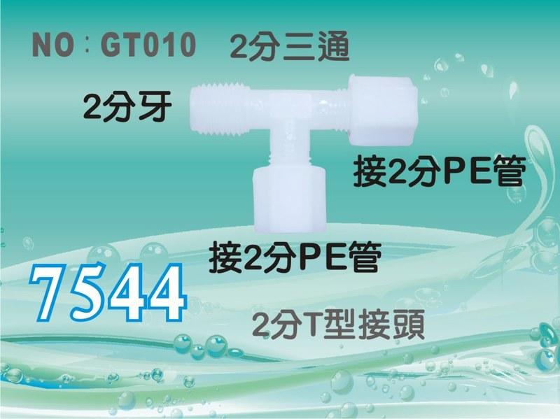 【水築館淨水】塑膠接頭 2分牙接2分管 2分三通 T型接頭 7544 分流 台灣製造(GT010)