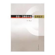 【書屋藏寶】《喬治‧艾略特小說的倫理批評》ISBN:9787807301783│學林出版社│學林出版社│五成新