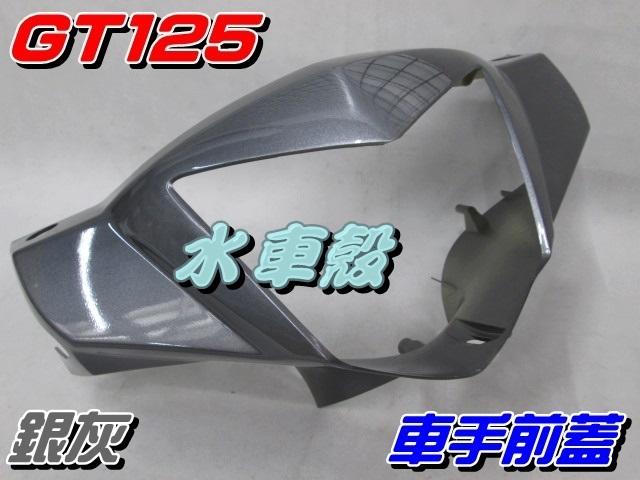 【水車殼】三陽 GT 125 車手前蓋 銀灰色 $350元 GT SUPER 把手蓋 龍頭蓋 車手蓋 全新副廠件