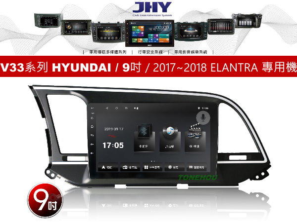 通豪汽車音響 JHY V33系列 現代 HYUNDAI / 9吋 / 2017~2018 ELANTRA 專用安卓機