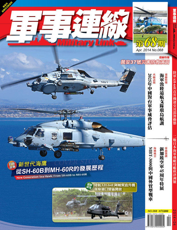 軍事連線雜誌68期 2014年4月