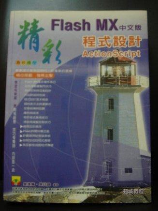 FLASH flash mx 程式設計 .有光碟