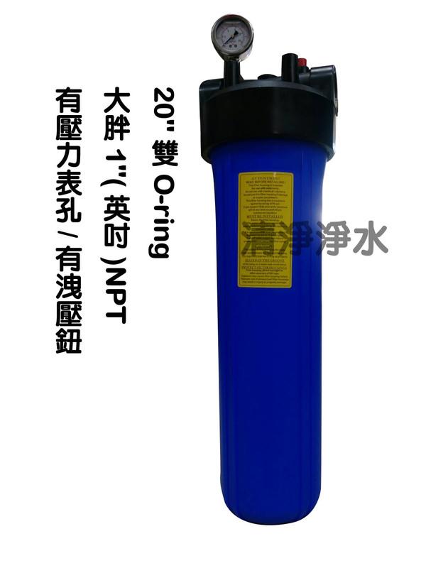 【清淨淨水店】新20英吋大胖濾殼，(雙O-ring藍瓶黑蓋，1" NPT有壓力表孔950元/支。