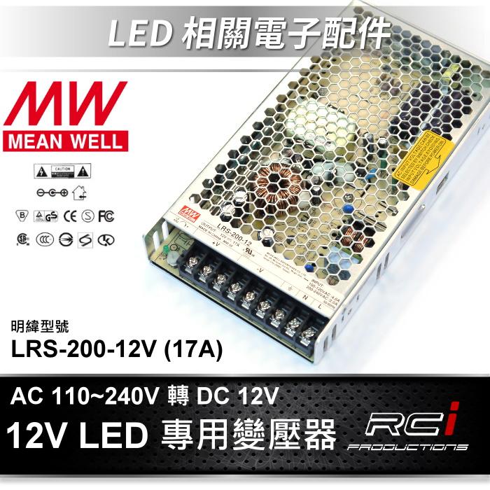 明緯 電源供應器 LED 變壓器 110V 240V 轉 DC 12V 變壓器 LRS-200-12 LED 燈條
