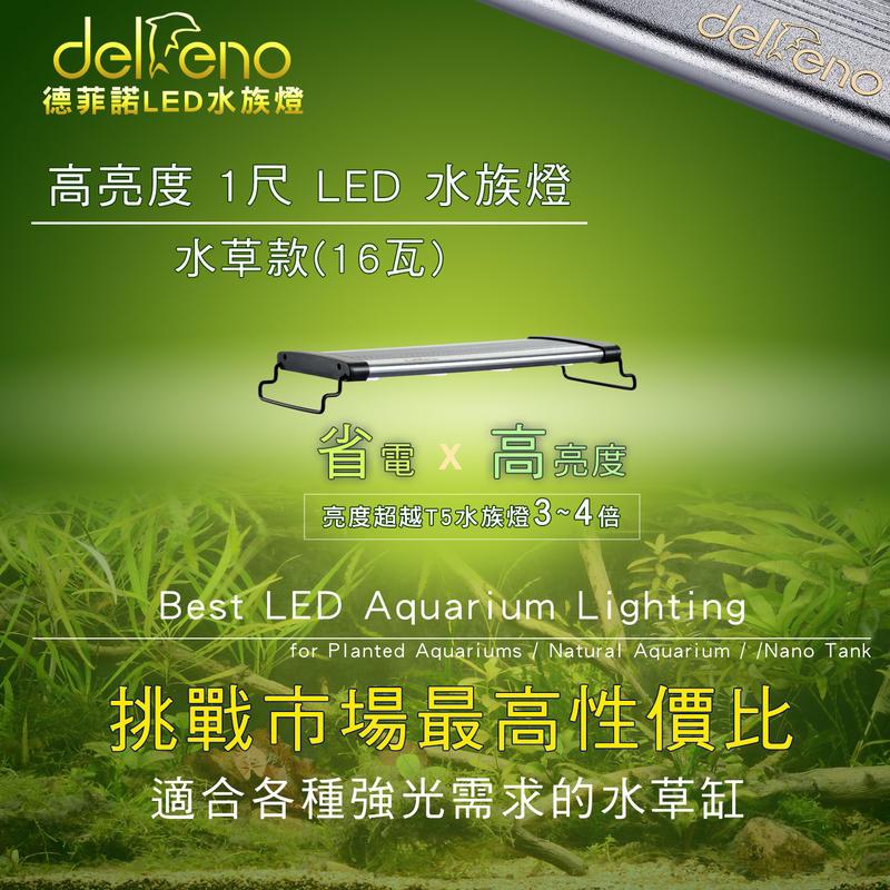 (缺貨）1尺 LED水草燈 24W/升級版 大功率高亮度 (IPX7防水/台灣標檢認證燈具 Delfeno德菲諾