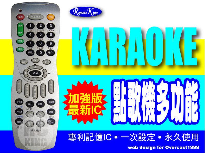 【遙控王】卡拉OK點歌機多功能遙控器_適用 點將家 C-550(舊) DVD-601