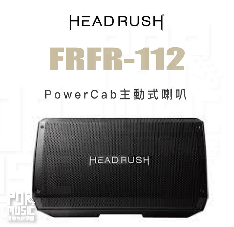 搖滾玩家樂器】全新免運｜ Headrush FRFR-112 ｜ PowerCab 主動式喇叭