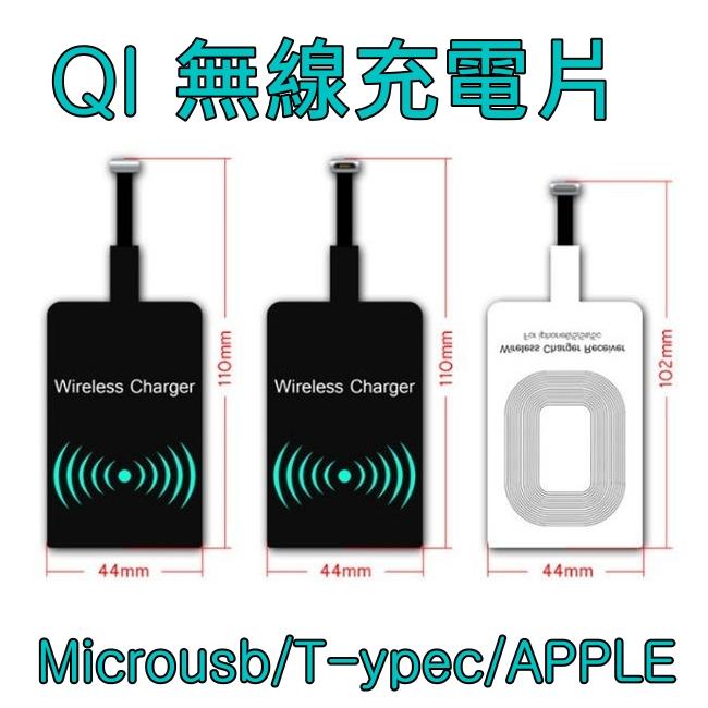 無線 充電片 QI 無線充電貼片 升級無線快充  充電片 接收片 感應貼片 Type-c 蘋果 安卓 Microusb