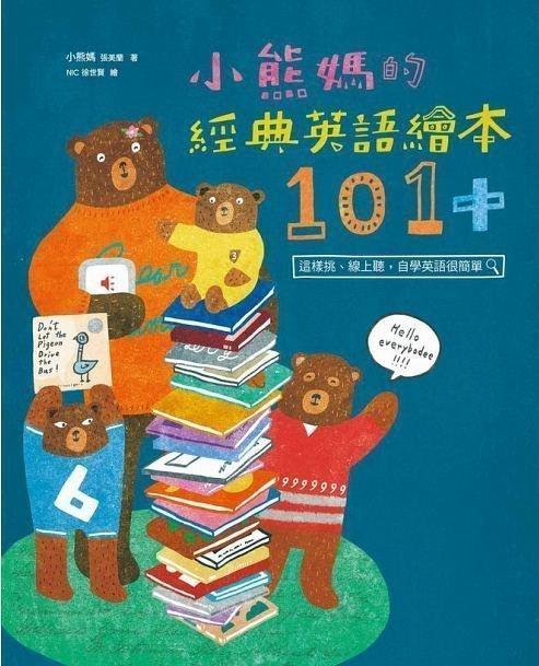 ☆天才老爸☆→【親子天下】小熊媽的經典英語繪本101+：這樣挑、線上聽，自學英語很簡單