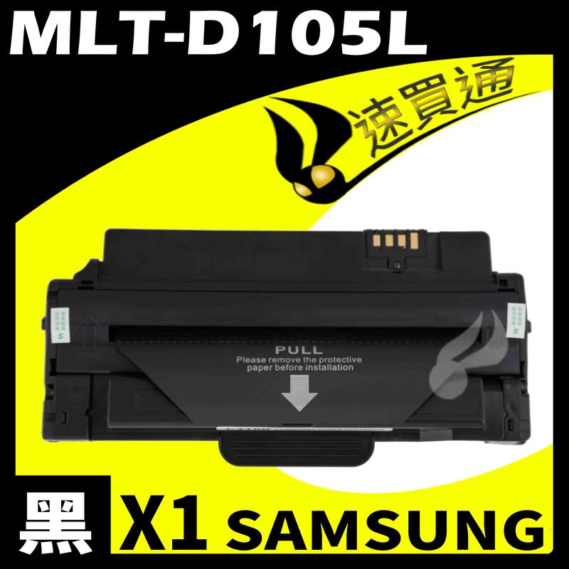 【速買通】SAMSUNG MLT-D105L/4600 相容碳粉匣