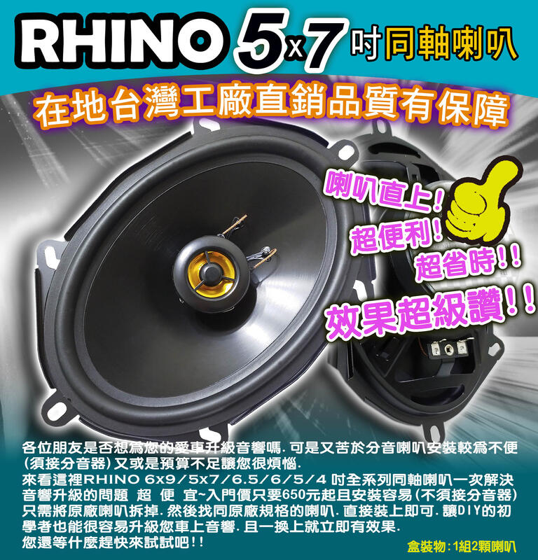 <DIY汽車音響材料>RHINO 5x7吋 高品質同軸喇叭 台灣製