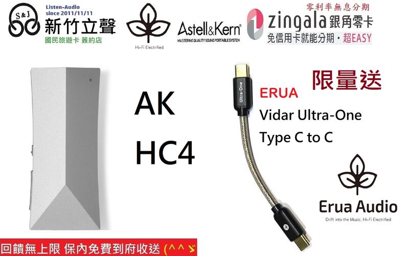 新竹立聲| Astell&Kern AK HC4 加贈Erua ultra one 小型便攜式DAC 小