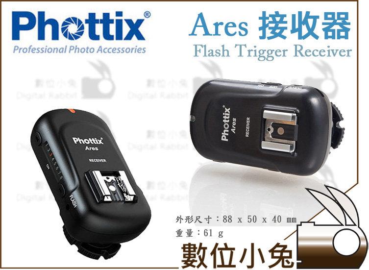 免睡攝影【Phottix Ares 接收器】無線接收器 引閃器 公司貨 Canon Nikon Panasonic 免運