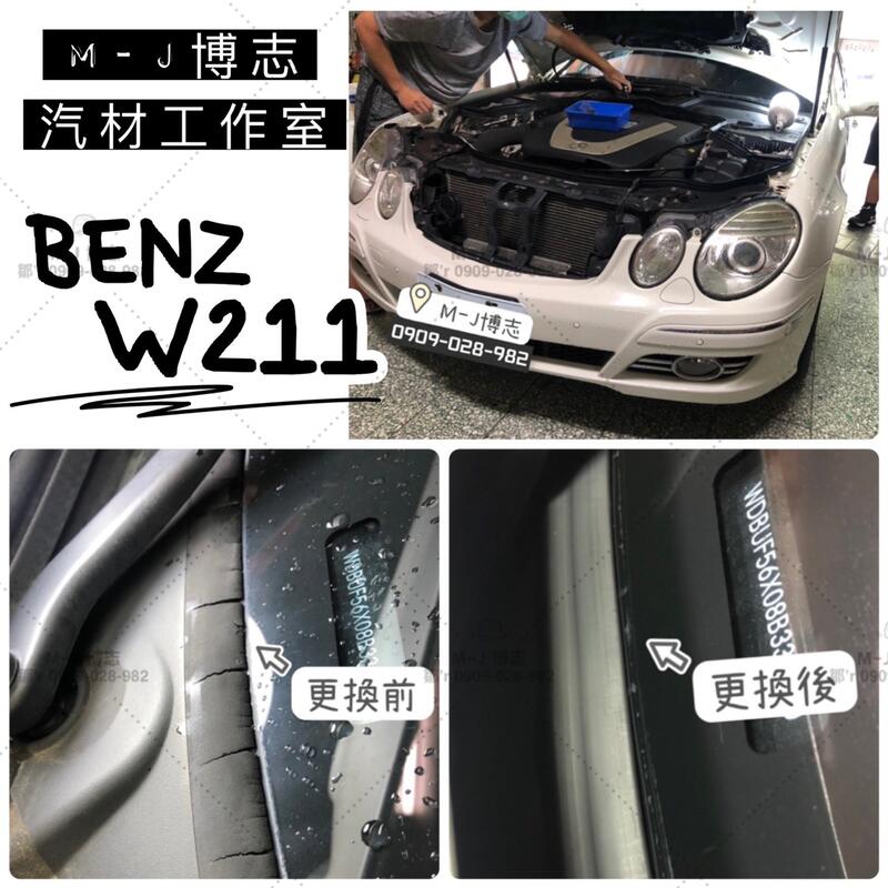 BENZ W211 汽車雨刷蓋板『膠條』 (汽車膠條 通風網 雨刷 蓋板 獨家開模 雨刷蓋板)